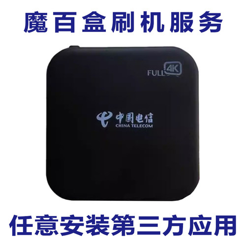 0魔百盒破解升级安装远程刷机