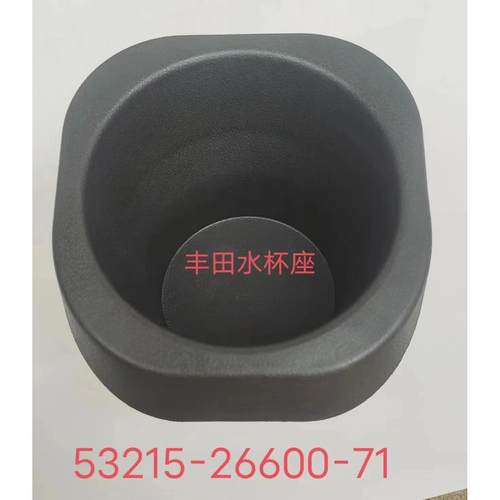 TOYOTA丰田叉车配件8FD10-50仪表台水杯座茶杯盒53215-26600-71优