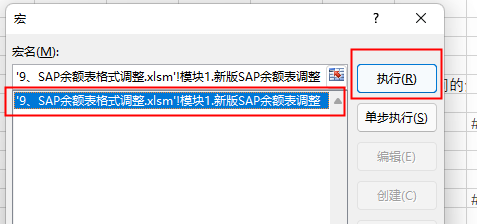 9、EXCEL VBA   SAP余额表快速调整