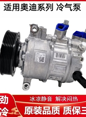 适用奥迪A4L A6L A8L Q5 Q7 Q8 A5 A7 S5 S7 R8空调压缩机冷气泵