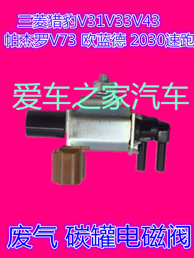 三菱猎豹V31V33V43帕杰罗V73 欧蓝德 2030速跑 废气 碳罐电磁阀|ruв категории автомобиль/товаров/аксессуары/переоснащение, автозапчасти, электрическая система, автоматический датчик - от Buy2taobao.com для оказания профессиональной услуги покупки агента Taobao