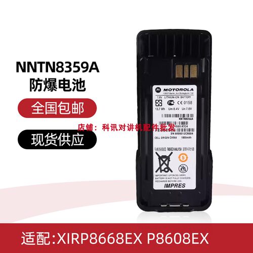 摩托罗拉防爆对讲机氢气级XIRP8668EX P8608EX锂电池NNTN8359A