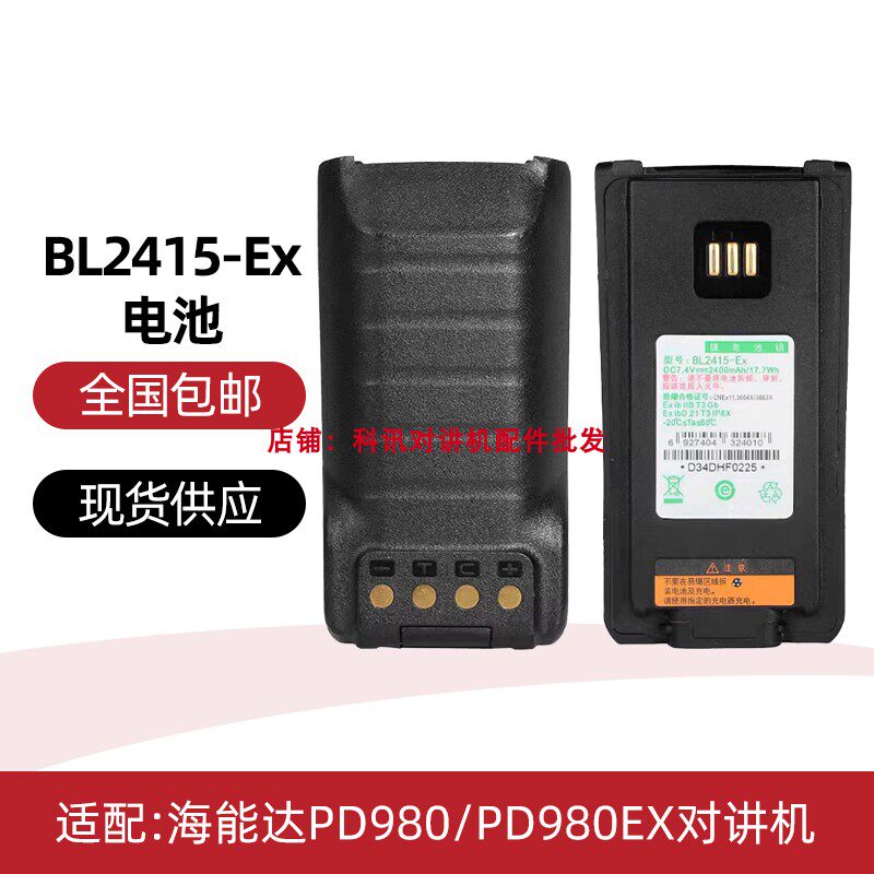 海能达PD980对讲机防爆电池BL2415-Ex PD980ex手台配件 2400mAh
