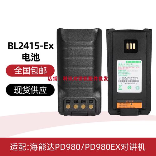 海能达PD980对讲机防爆电池BL2415-Ex PD980ex手台配件 2400mAh