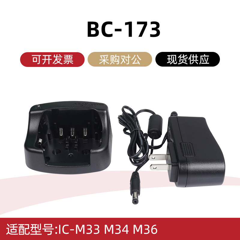 对讲机充电器BC-173适配艾可幕IC-M33/M34/M35/M36/M32智能座充