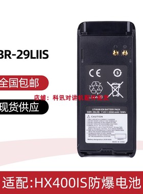 适配马兰士HX400IS防爆对讲机电池  SBR-29LIIS充电器 对讲机手咪