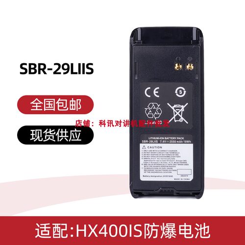 适配马兰士HX400IS防爆对讲机电池  SBR-29LIIS充电器 对讲机手咪