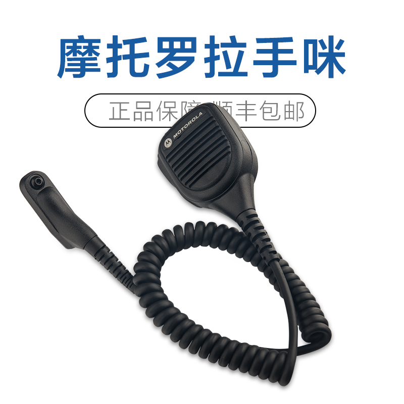 摩托罗拉对讲机P8668 8260 7000 GP328D+ P8268原装防爆肩咪 手咪