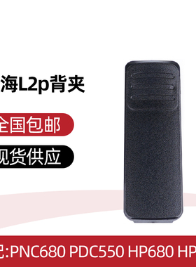 PTC680 PDC550 PDC680 HP780背夹HP700对讲机电池夹 皮带夹腰夹