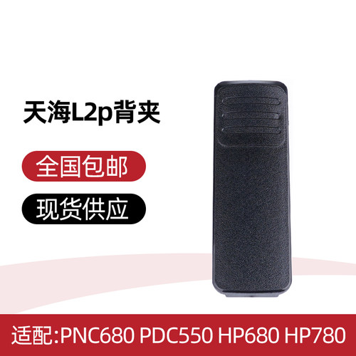 PTC680 PDC550 PDC680 HP780背夹HP700对讲机电池夹 皮带夹腰夹