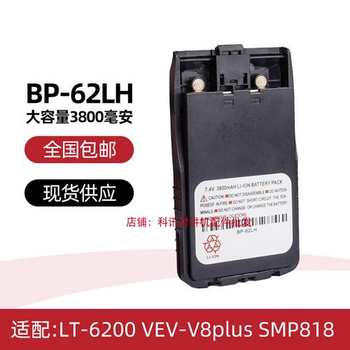 LT-6100plus对讲机充电器VEVV8plus SMP818锂电池BP-62LH LT-6200