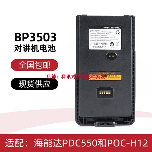 适配海能达PDC550对讲机电池 POC-H12电池BP3503锂电 3500mAh
