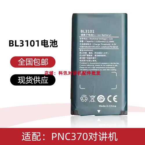 适配 Hytera海能达PNC370对讲机 电池BL3101锂电池 3100mAh