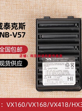 威泰克斯FNB-V57 VX160/VX168/VX418/HX370S对讲机电池vx-168