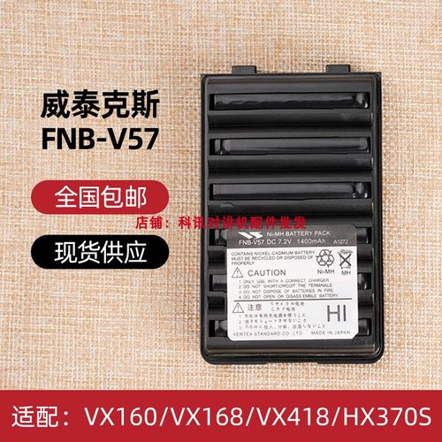 威泰克斯FNB-V57 VX160/VX168/VX418/HX370S对讲机电池vx-168