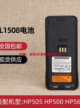 适配HYT海能达HP505/HP560/HP500 PDC580对讲机电池BL1508 送背夹