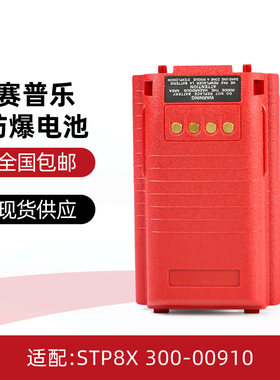 赛普乐STP8X防爆电池 300-00910 对讲机电池