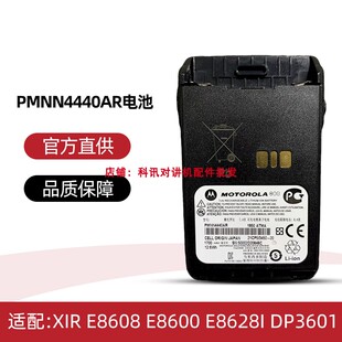 XIR E8608 E8600 E8628I DP3601对讲机电池PMNN4440AR/PMNN4511A