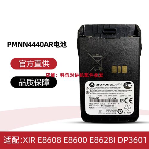 XIR E8608 E8600 E8628I DP3601对讲机电池PMNN4440AR/PMNN4511A