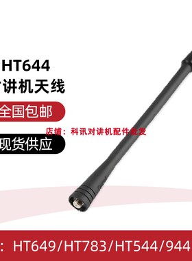 HT644对讲机天线 适配HT649/HT783/HT544/HT944/HT782对讲机天线