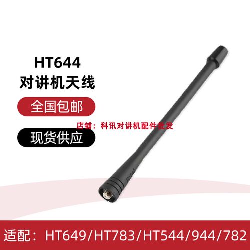 HT644对讲机天线 适配HT649/HT783/HT544/HT944/HT782对讲机天线