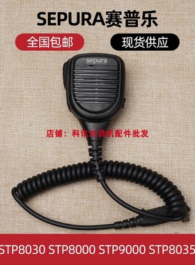 SEPURA赛普乐STP8000手咪STP9000 STP8035 STP8040对讲机手咪肩咪