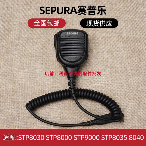 SEPURA赛普乐STP8000手咪STP9000 STP8035 STP8040对讲机手咪肩咪