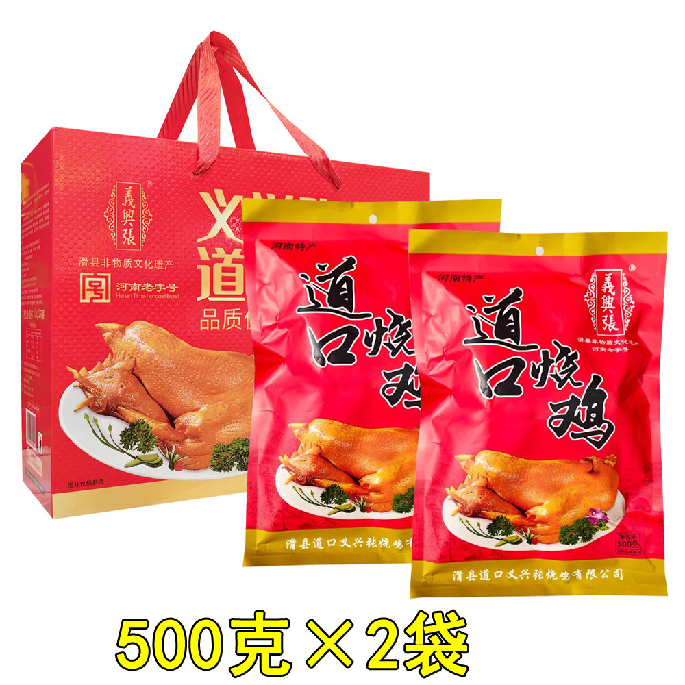 义兴张道口烧鸡500g*2袋正宗滑县道口烧鸡熟食礼盒 河南安阳特产