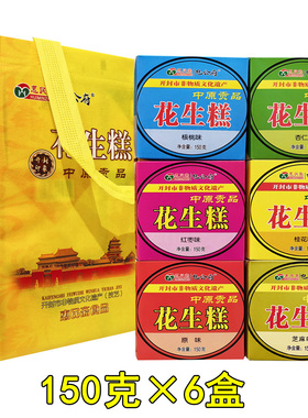 惠民斋花生糕150g*6盒包公府花生酥糖糕点心零食开封印象河南特产