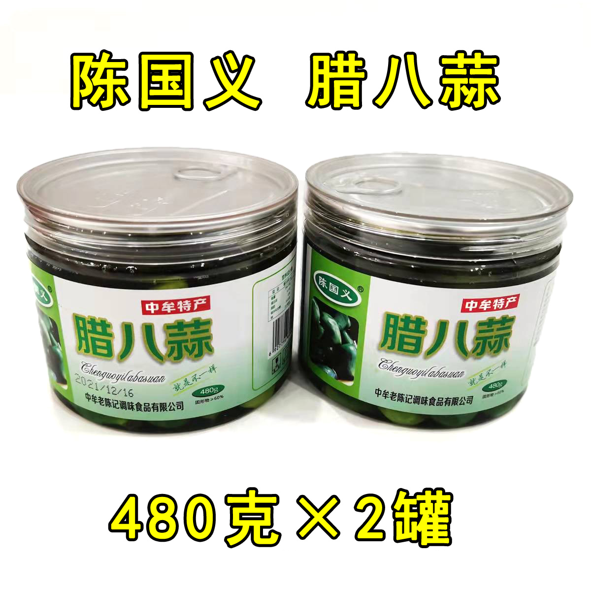 陈国义腊八蒜480g*2罐绿蒜醋泡糖蒜腌咸菜河南中牟大蒜特产礼盒