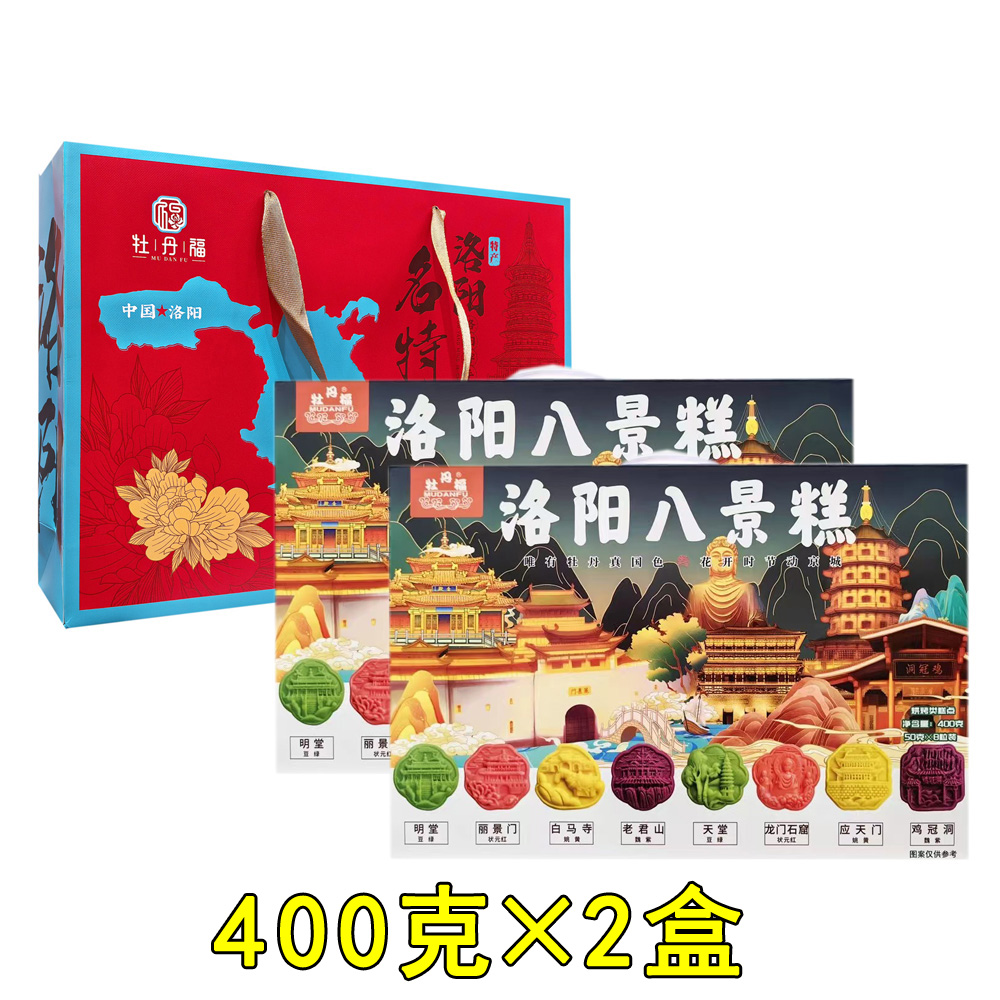 牡丹福洛陽(yáng)八景餅糕點(diǎn)400g*2盒牡丹鮮花糕點(diǎn)點(diǎn)心伴手禮盒河南特產(chǎn)
