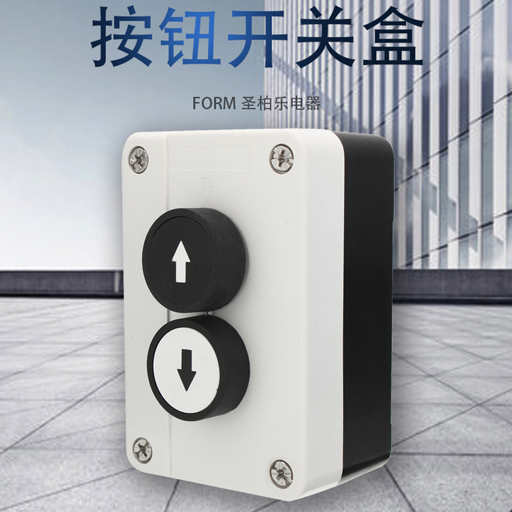 2孔塑料按钮开关控制盒上下箭头