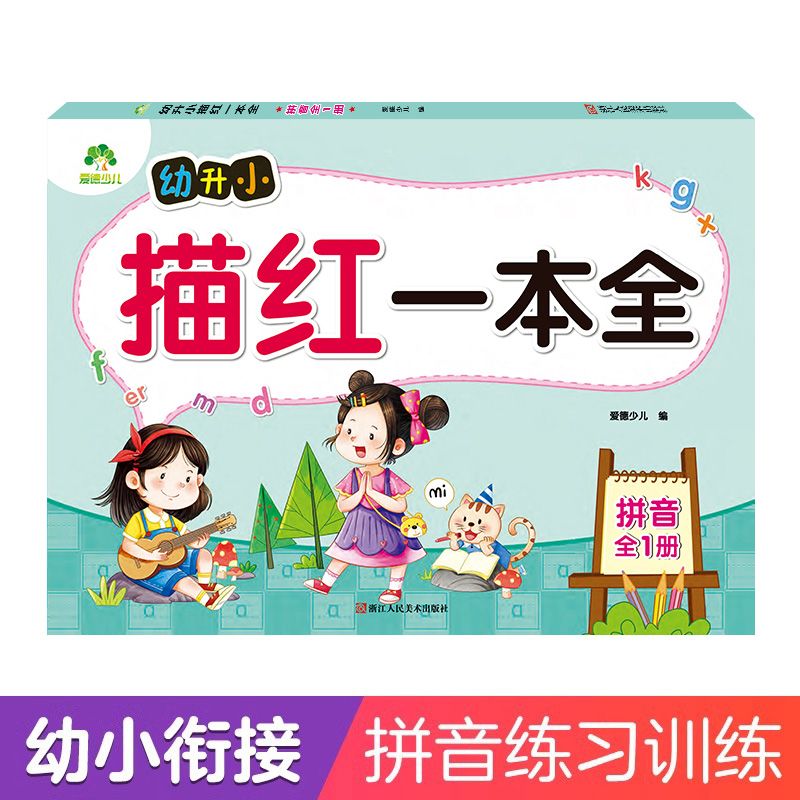正版现货 描红本一本全 拼音全1册 爱德少儿编 3-6岁儿童幼升小学启蒙声母认写练字贴全一册汉语拼音练习 浙江人民美术出版社