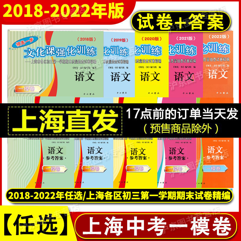 2022版领先一步文化课强化训练初三期末测试卷精编 上海中考一模卷语文 试卷+答案 2018-2019-2020-2022版中考一模卷语文 任选