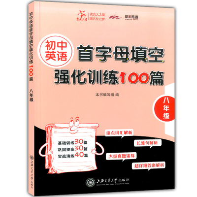 现货 交大之星 初中英语首字母填空强化训练100篇 八年级/8年级 初中英语基础训练首字母填空 巩固提高实战演练上海交通大学出版社