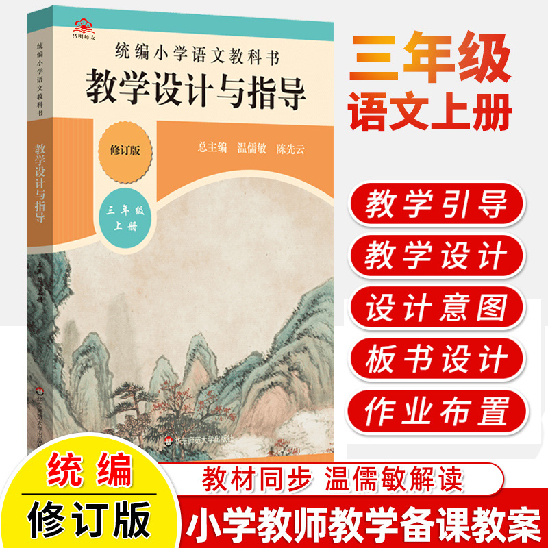 秋三年级语文上册统编小学语文教科书教学设计与指导新教材同步温儒敏解读小学教师用书课堂教学反思板书设计备课教案教资