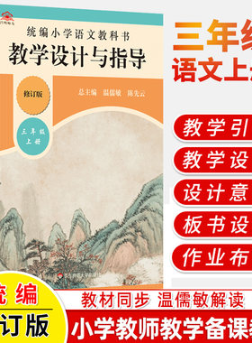 秋三年级语文上册统编小学语文教科书教学设计与指导新教材同步温儒敏解读小学教师用书课堂教学反思板书设计备课教案教资