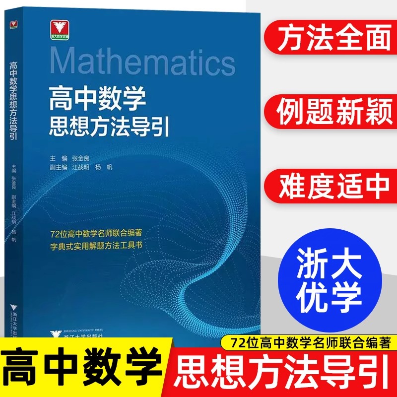 高中数学思想方法导引张金良浙大数学优辅高一高二高三高考数学字典式实用解题方法工具二级结论辅导资料书含参考答案