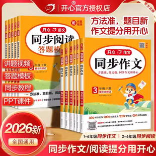 2026新版开心同步作文三年级上册下册二年级四五六年级人教版语文阅读理解答题模板专项训练题满分作文素材书范文大全写作业技巧