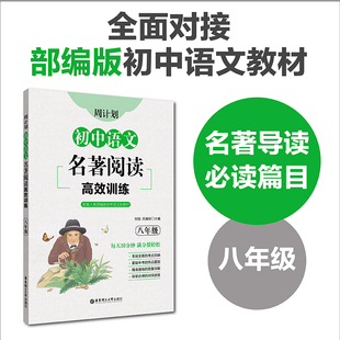 周计划初中语文名著阅读高效训练 八年级 配套人教部编版8年级语文 红星照耀中国昆虫记傅雷家书钢铁是怎样炼成的文学名著阅读训练
