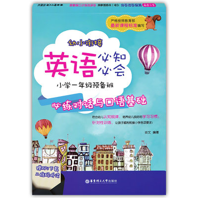 正版现货 幼小衔接英语必知必会 小学一年级预备班必练对话与口语基础 幼儿早教书听读日常会话书写口语并重口语练习 幼升小辅导书