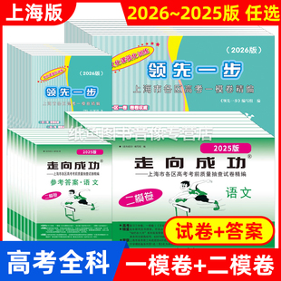 上海高考一二模卷2026-2025年版领先一步走向成功语文数学英语物理化学历史政治生物学文化课强化训练上海高考高中高三模拟试卷
