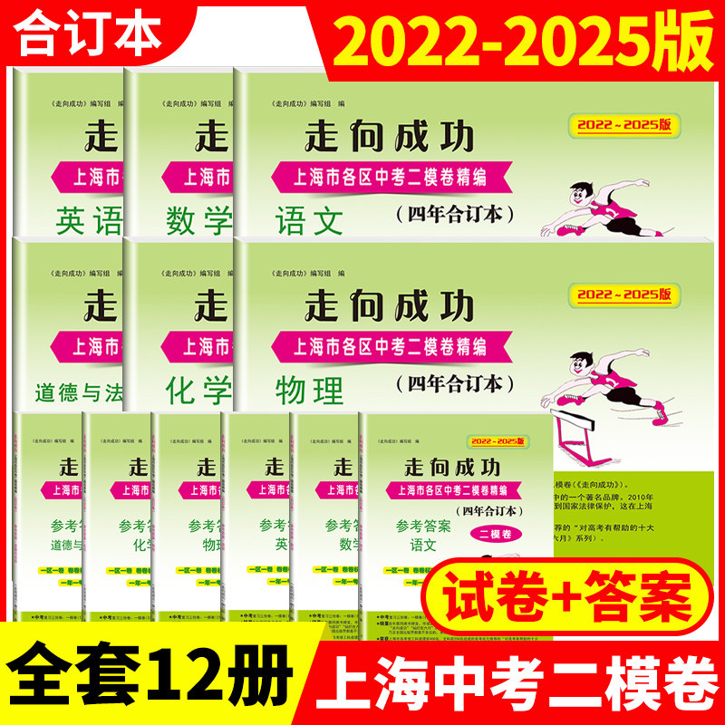2022-2025年版走向成功 上海中考 语文数学英语物理化学道德与法治二模卷 合订本 中考模拟试题上海市各区初三初中九年级试卷