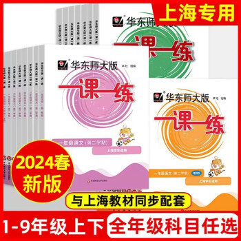 2024上海一课一练华东师大版任选一二三年级四五六七八九年级上册下册语文数学牛津英语物理化学增强部编人教版沪教小学高中一二三