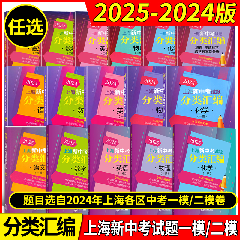 2025年版上海新中考试题分类汇编 语文数学英语物理化学历史地理生命科学跨学科案例分析一模卷2023 2024二模卷初中同济大学等级考 书籍/杂志/报纸 中考 原图主图