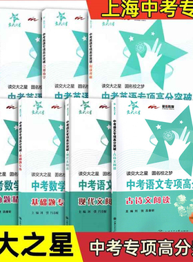 交大之星 中考语文数学英语专项高分突破 古诗文+考场作文+现代文阅读 基础题专练+压轴题精析  阅读理解+完形填空+语法与词汇上海