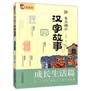 阅读故事 专为小学生读故事学汉字设计 了解历史 成长生活篇 帮助小学生识记汉字 朱小团读汉字故事 提高语文素养 新版