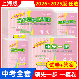 2026年版上海中考一模卷 领先一步文化课强化训练 语文数学英语物理化学道德与法治 2024/2025年上海市初三第一学期期末抽查试卷