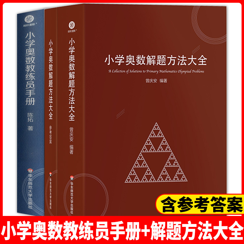小学奥数教练员手册+解题方法大全奥数教程数学思维训练专题研读一二三四五六年级优秀生拔尖特训小学数学教师教学用书教案工具书