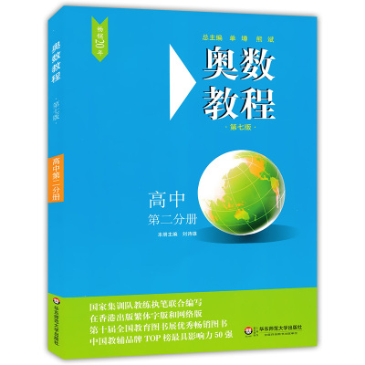 正版现货 奥数教程 第七版 高中第二分册/高2年级 华东师范大学出版社 高中奥数教程 奥数教材 高中数学联赛蓝皮书竞赛培优辅导书